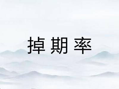 掉期率