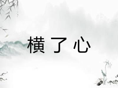 横了心