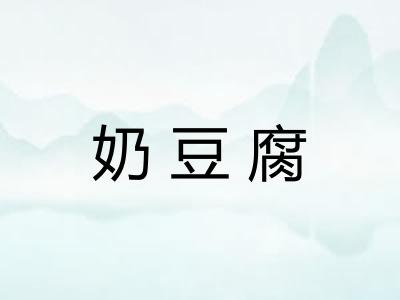 奶豆腐
