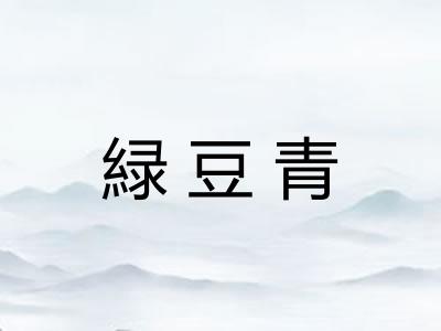緑豆青