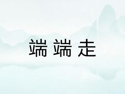 端端走
