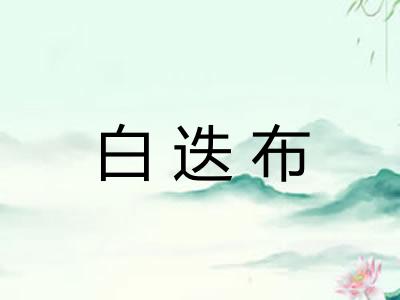 白迭布