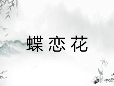 蝶恋花