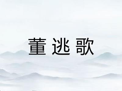 董逃歌
