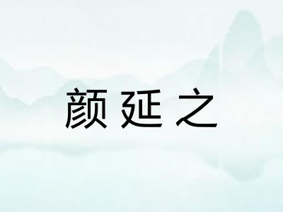 颜延之