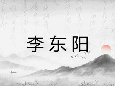 李东阳 李东阳