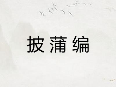 披蒲编