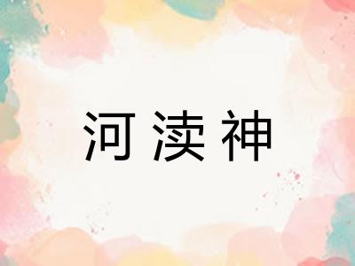 河渎神