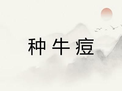 种牛痘