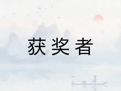 获奖者