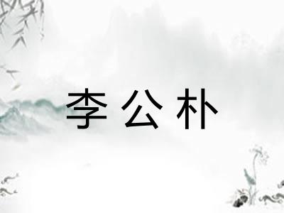 李公朴