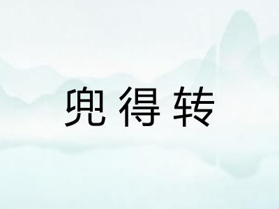 兜得转