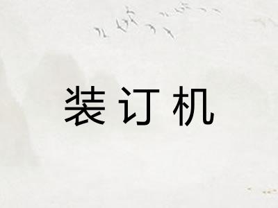 装订机