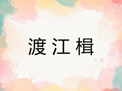 渡江楫