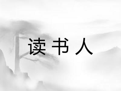 读书人 读书人