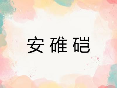 安碓硙
