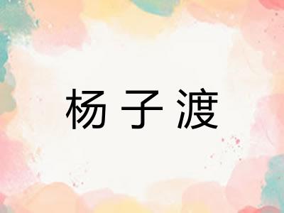 杨子渡