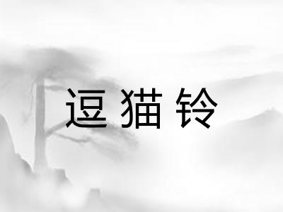 逗猫铃
