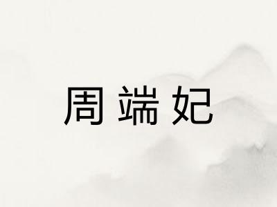 周端妃