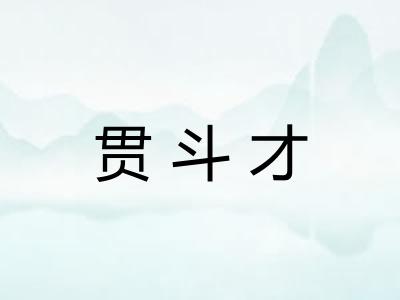 贯斗才