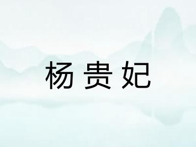 杨贵妃