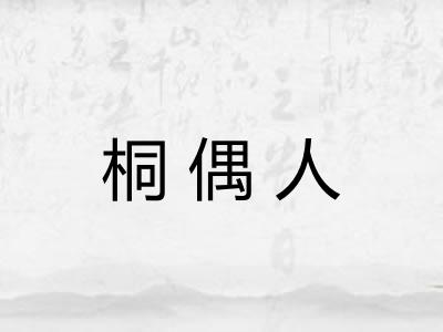 桐偶人