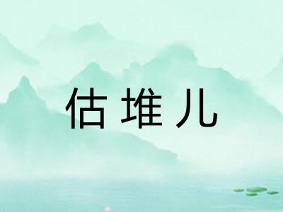 估堆儿