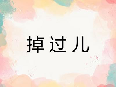掉过儿