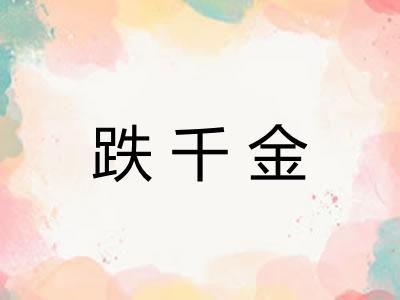 跌千金