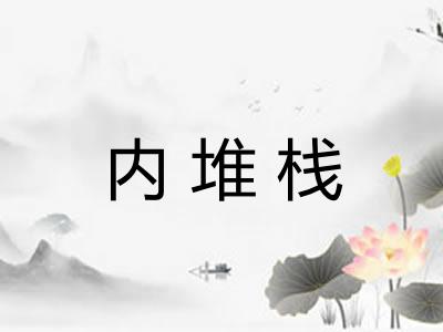 内堆栈
