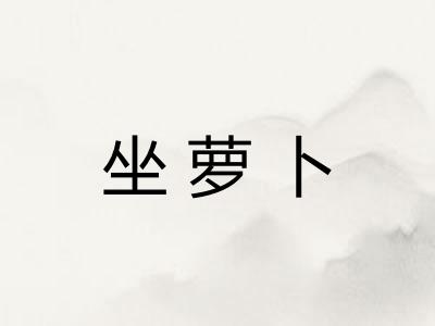 坐萝卜