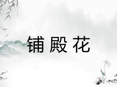 铺殿花