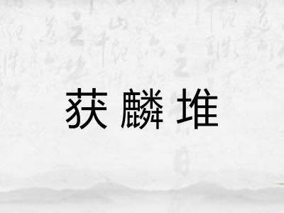获麟堆