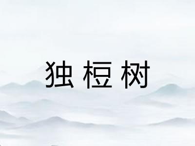 独梪树