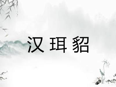 汉珥貂