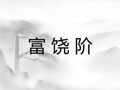 富饶阶