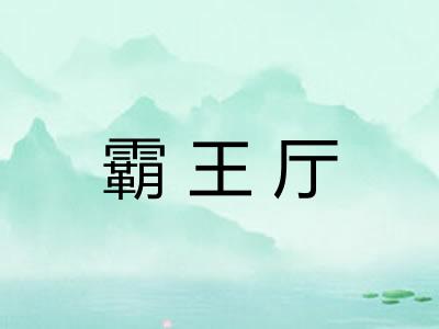 霸王厅