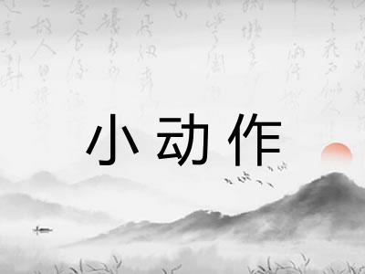 小动作