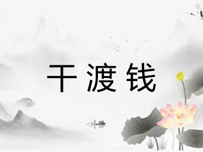 干渡钱