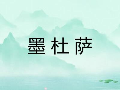 墨杜萨