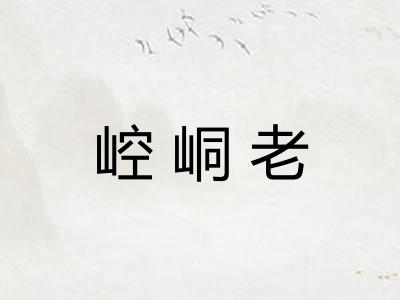 崆峒老