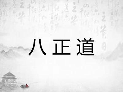 八正道 八正道