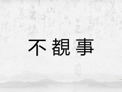不覩事