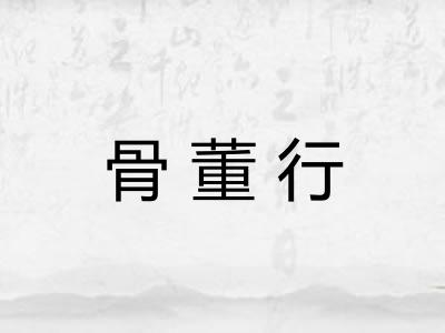 骨董行