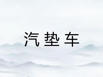 汽垫车