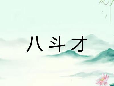 八斗才