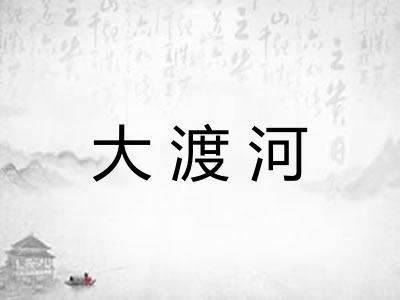 大渡河
