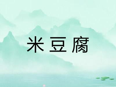 米豆腐