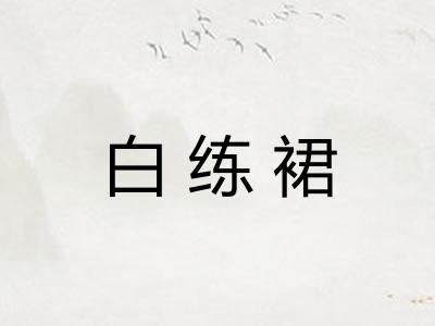 白练裙