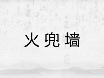 火兜墙